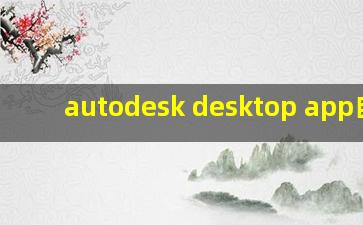 autodesk desktop app自启